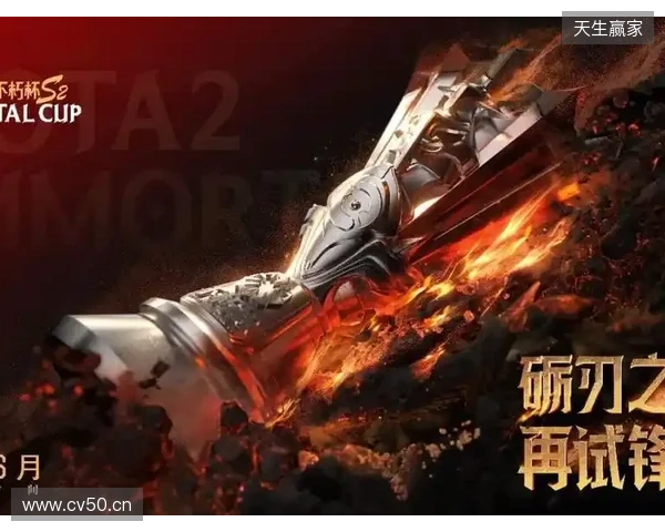 不朽杯 S2 选人大会：4 月 30 日开启！DOTA2 江湖风云再起！